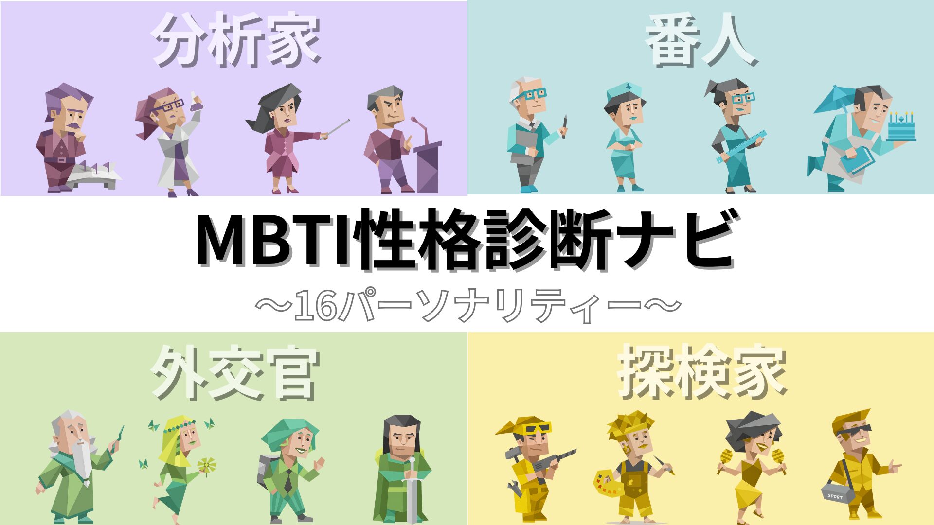 MBTI性格診断ナビ｜16タイプの特徴・相性・診断を徹底解説