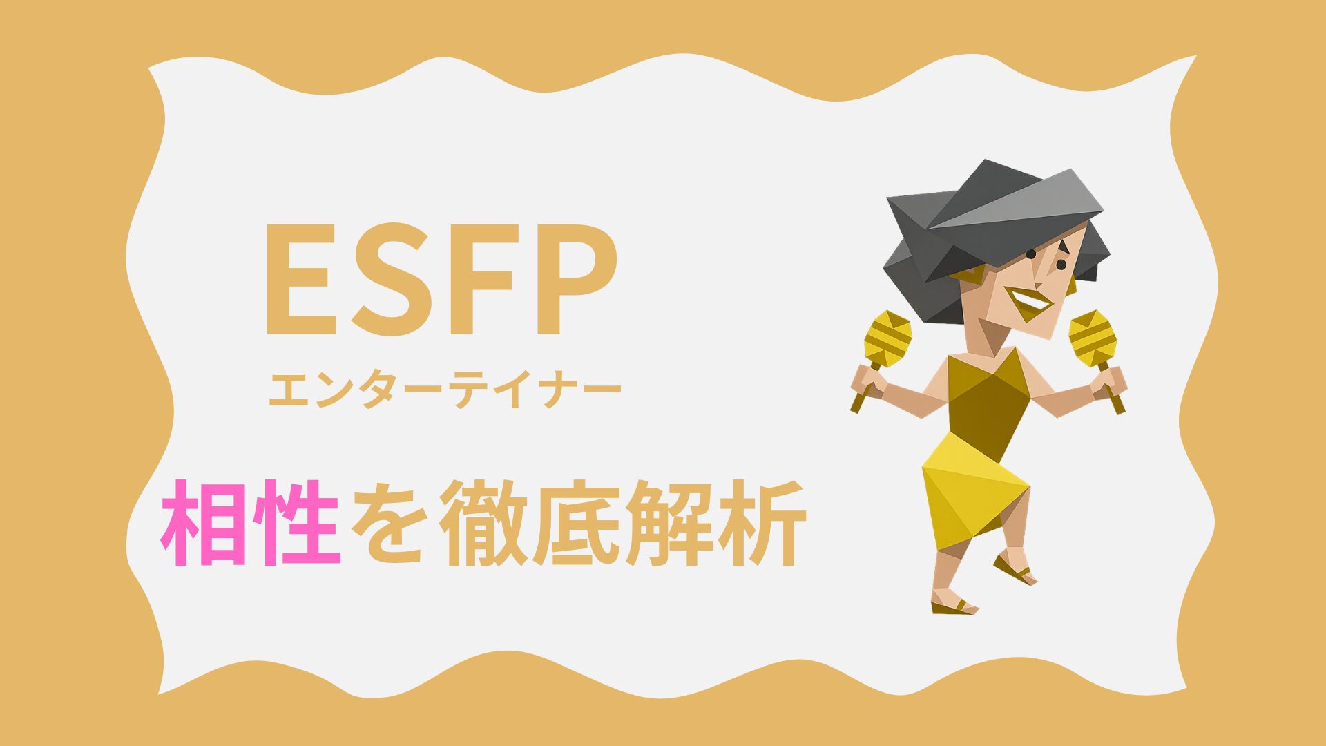 ESFP(エンターテイナー)の相性を徹底解析｜MBTI性格診断