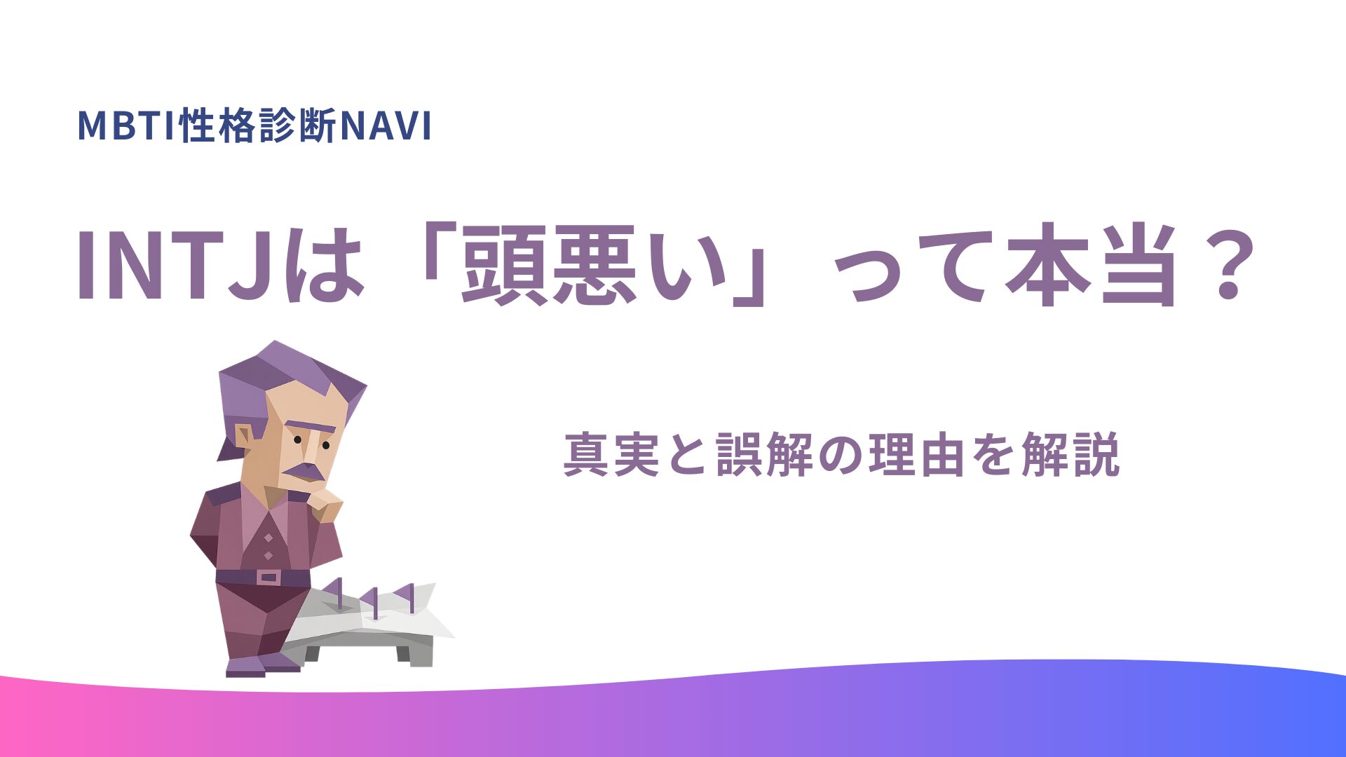 INTJは「頭悪い」って本当？真実かデマかを徹底解説