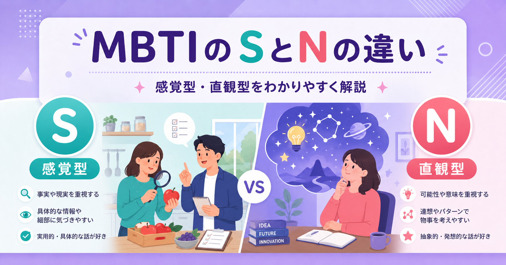 MBTIのSとNの違い｜見分け方・みかん診断でわかりやすく解説するアイキャッチ画像