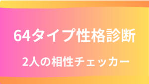 2人の相性チェッカー｜64タイプから恋愛関係をチェック を選択