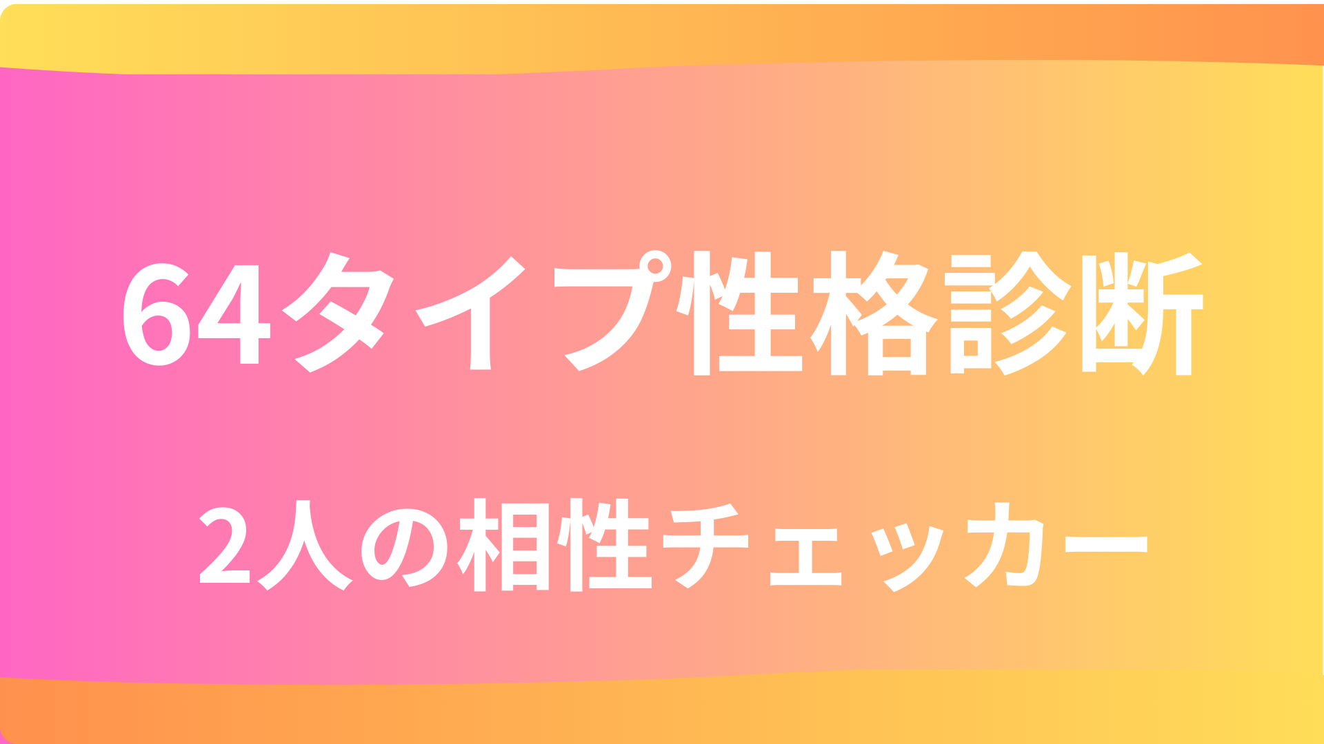 2人の相性チェッカー｜64タイプから恋愛関係をチェック を選択