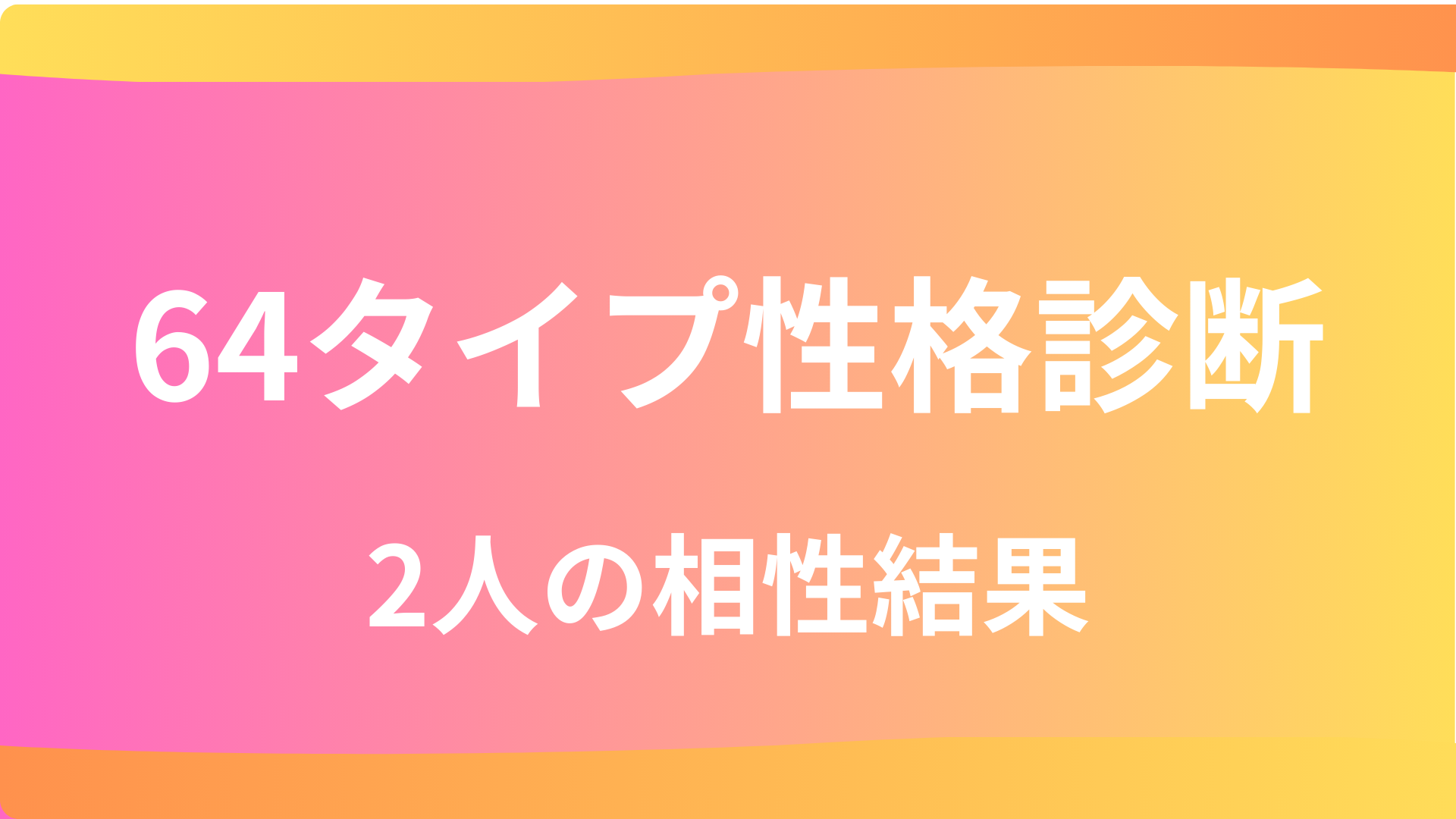 2人の相性チェッカー｜64タイプから恋愛関係をチェック を選択