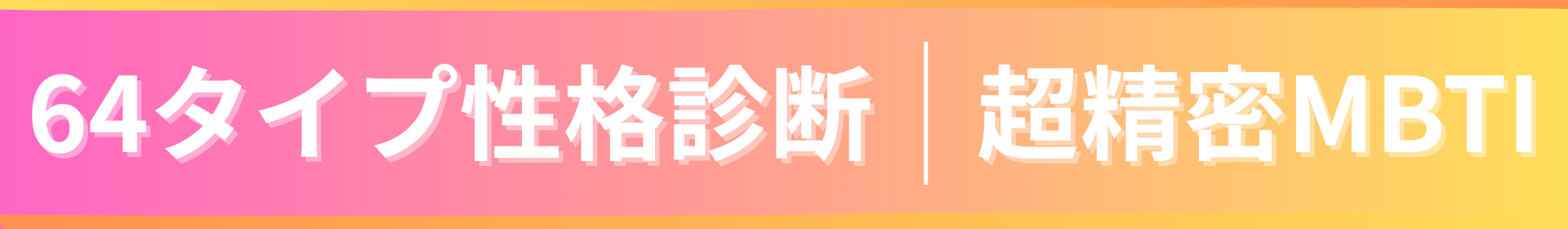 64タイプ性格診断（超精密MBTI）