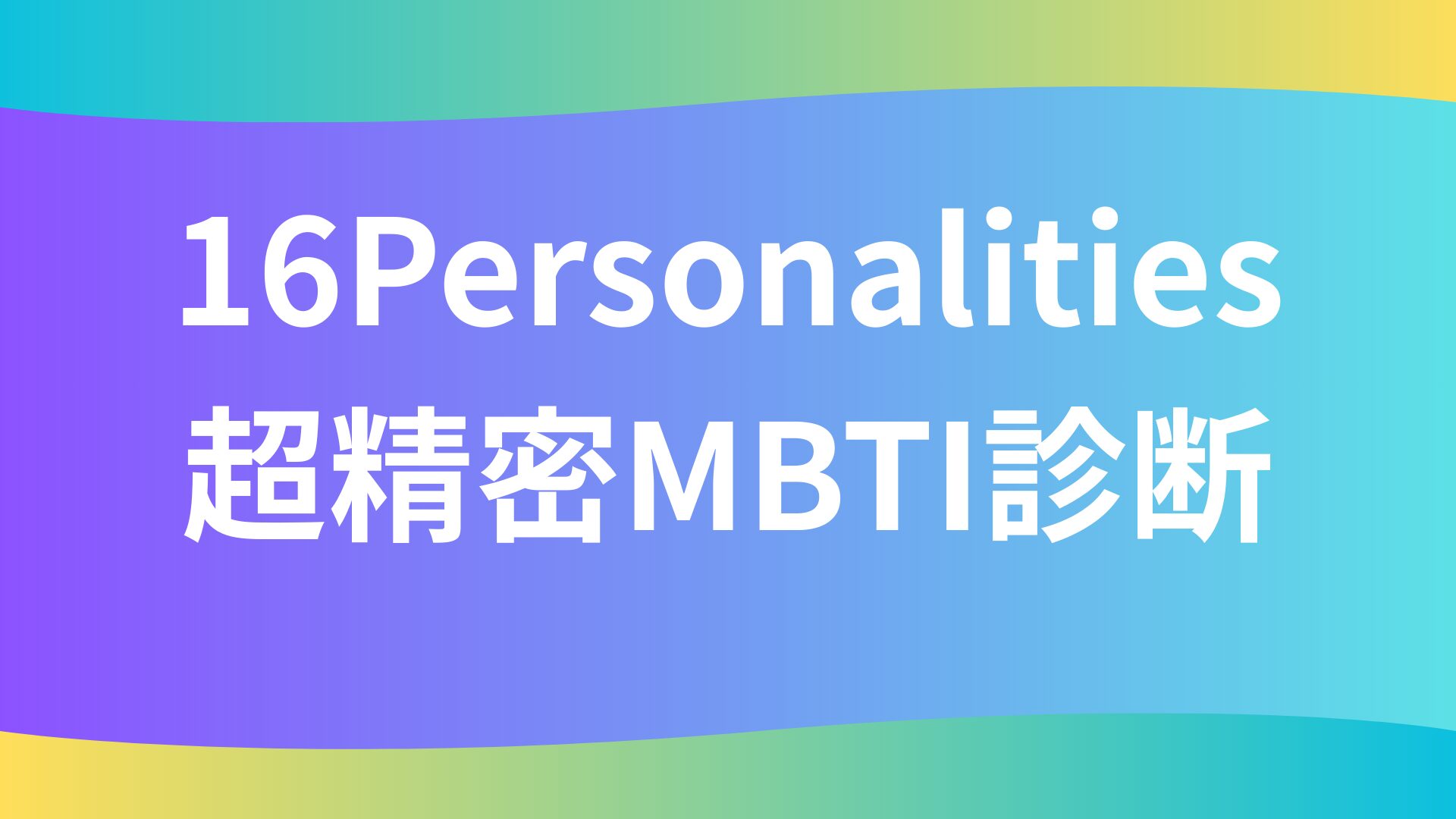 64タイプ性格診断(超精密MBTI)｜無料・安全に深層心理を診断