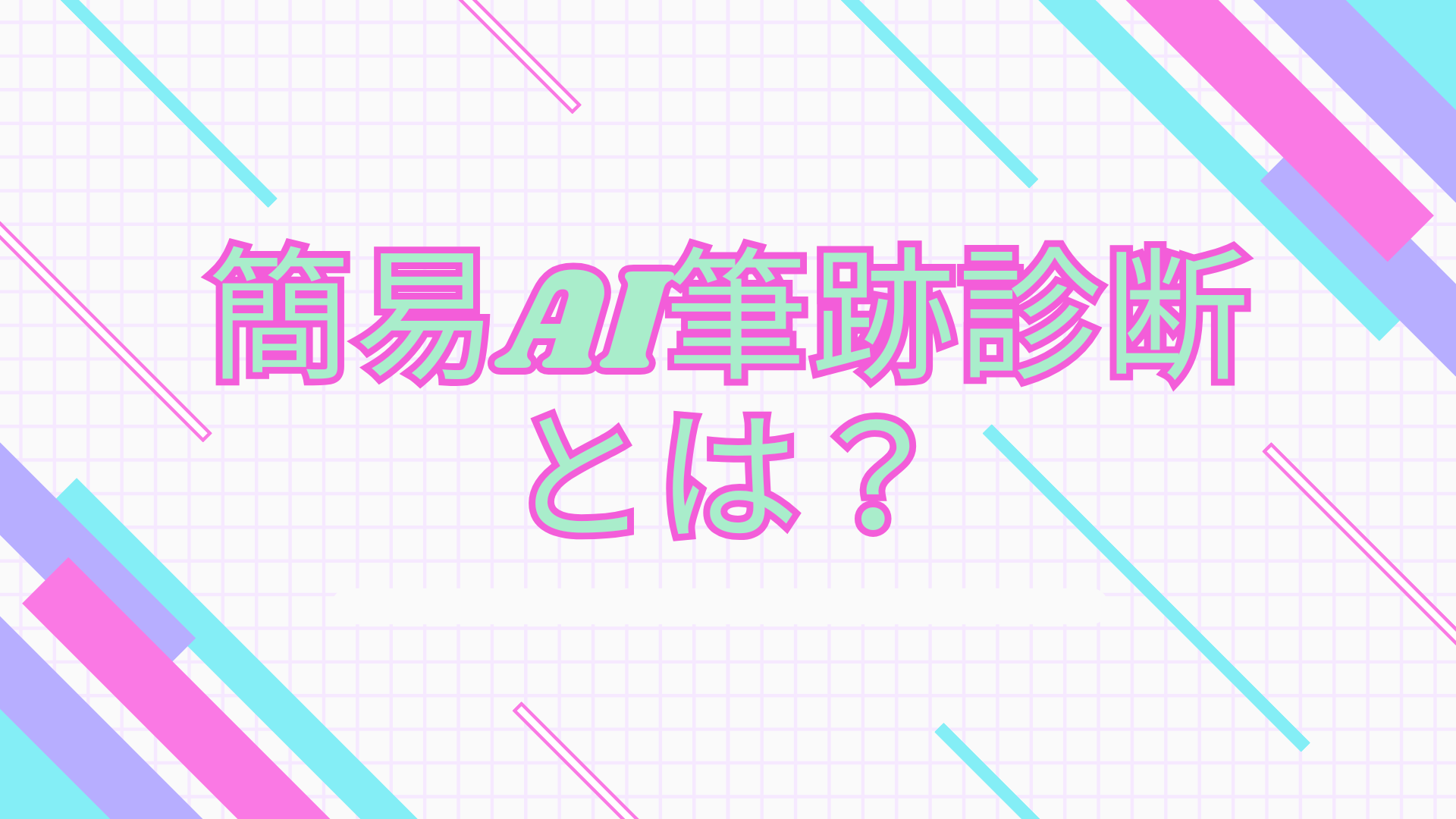 AI筆跡診断がXで話題！簡易AI筆跡診断のやり方・できることまとめ