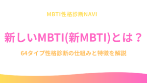 新しいMBTI(新MBTI)とは？64タイプ性格診断の仕組みと特徴を解説