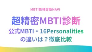 64タイプ性格診断(超精密MBTI診断)と公式MBTI・16Personalitiesの違いは？