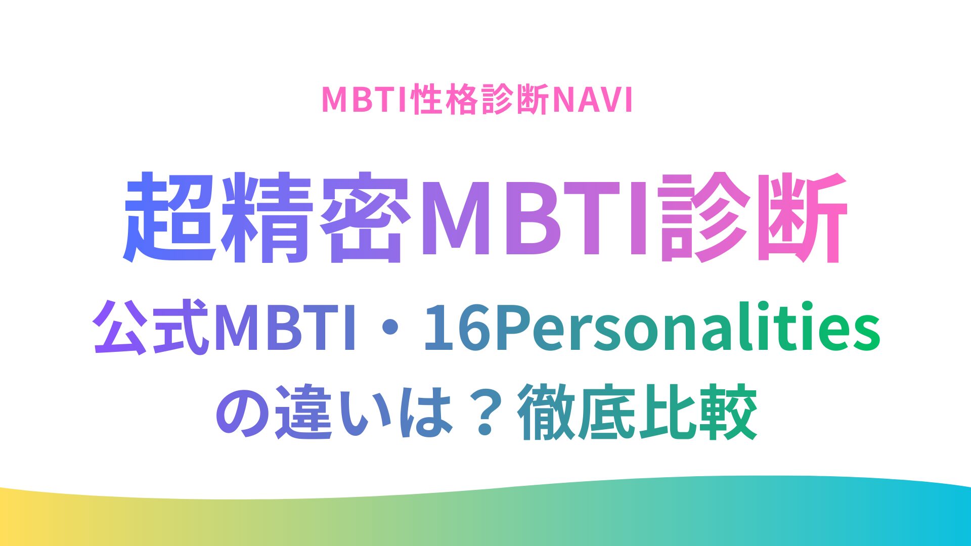64タイプ性格診断(超精密MBTI診断)と公式MBTI・16Personalitiesの違いは？