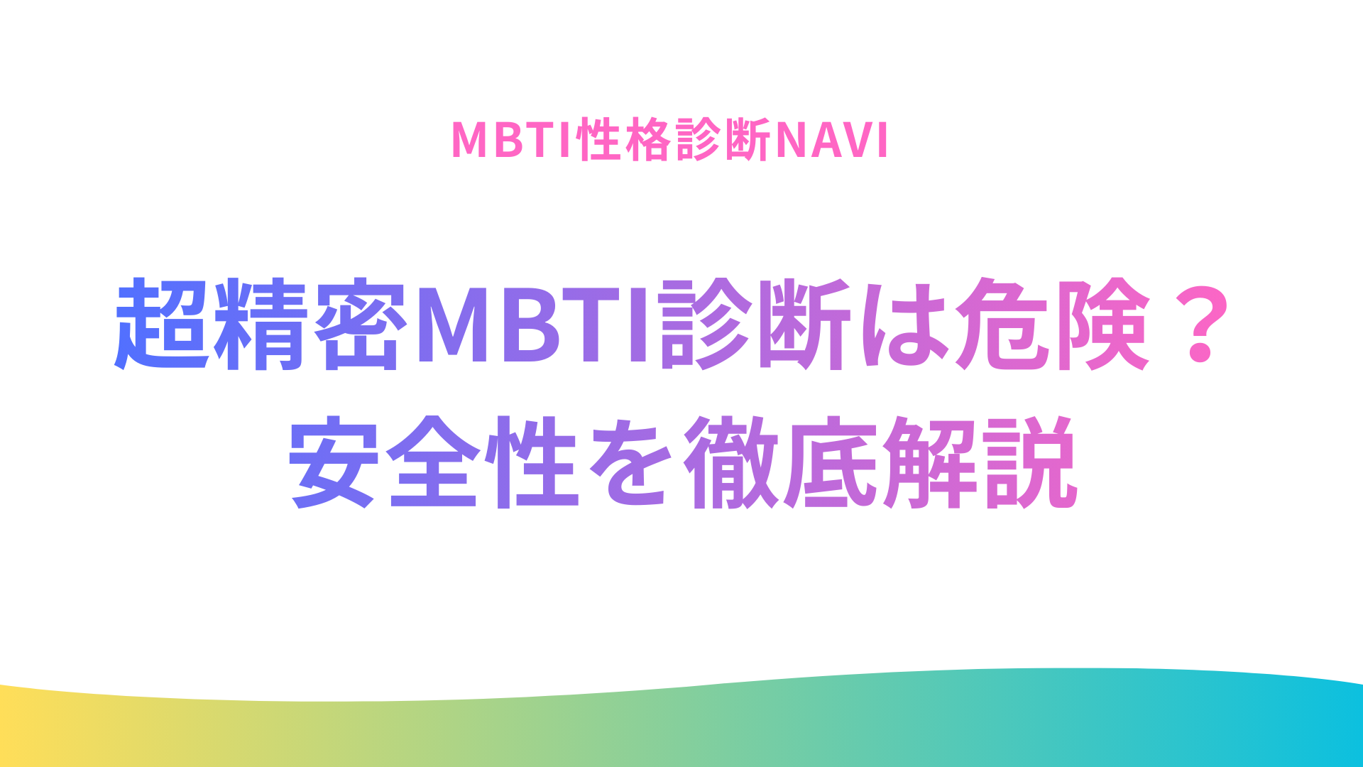64タイプ性格診断(超精密MBTI診断)は危険？怪しい？｜安全性を徹底解説