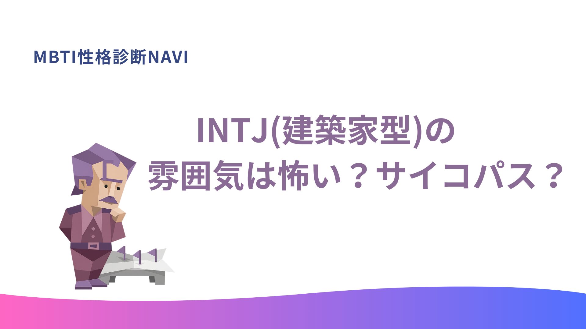 INTJの雰囲気は怖い？サイコパス？建築家型の印象を徹底解説