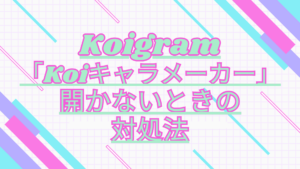 Koiキャラメーカーが開かない原因は？白画面・読み込み停止の対処法