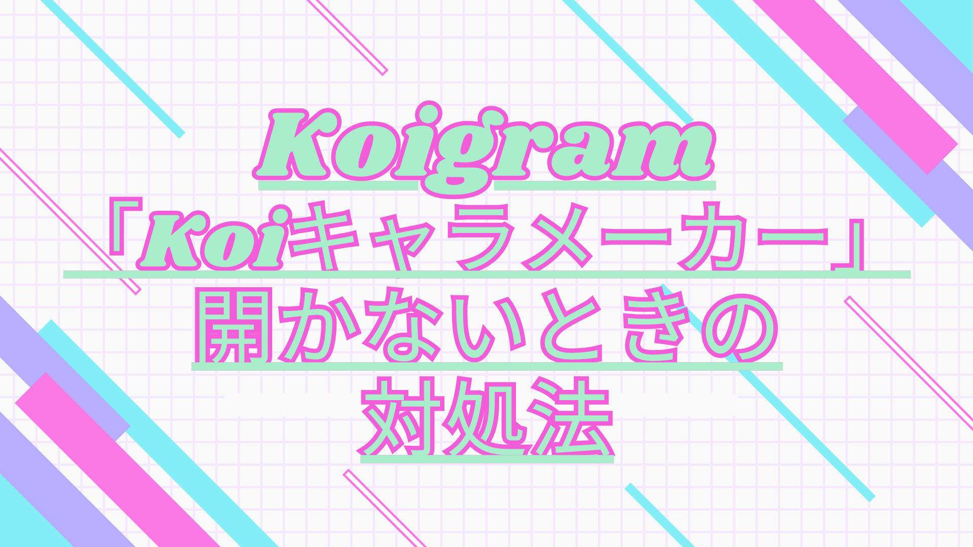 Koiキャラメーカーが開かない原因は？白画面・読み込み停止の対処法