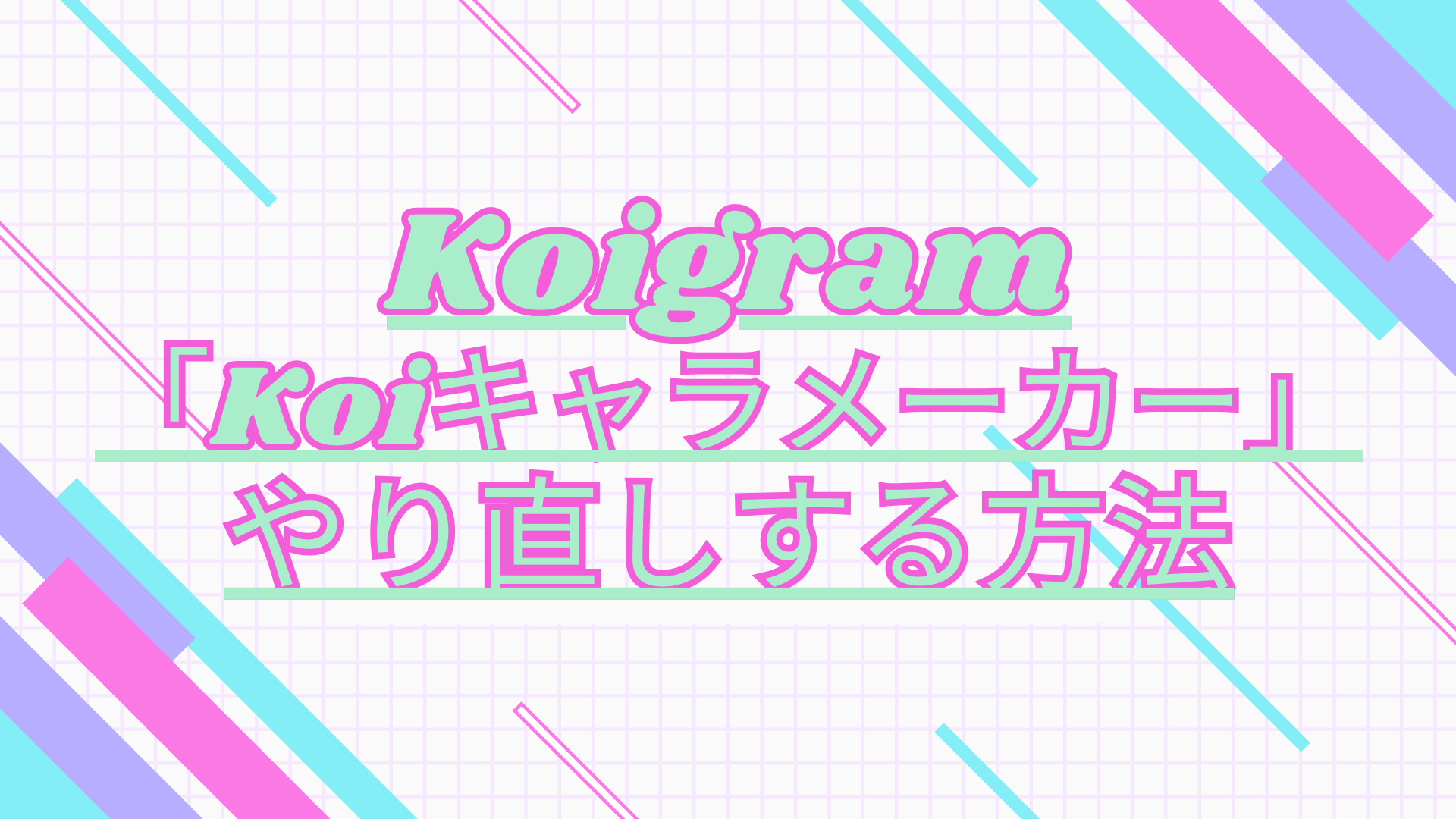 Koiキャラ診断をやり直し方法は？できない？｜原因と再診断の手順まとめ