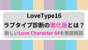 ラブタイプ診断の進化版とは？新しいLove Character 64を徹底解説