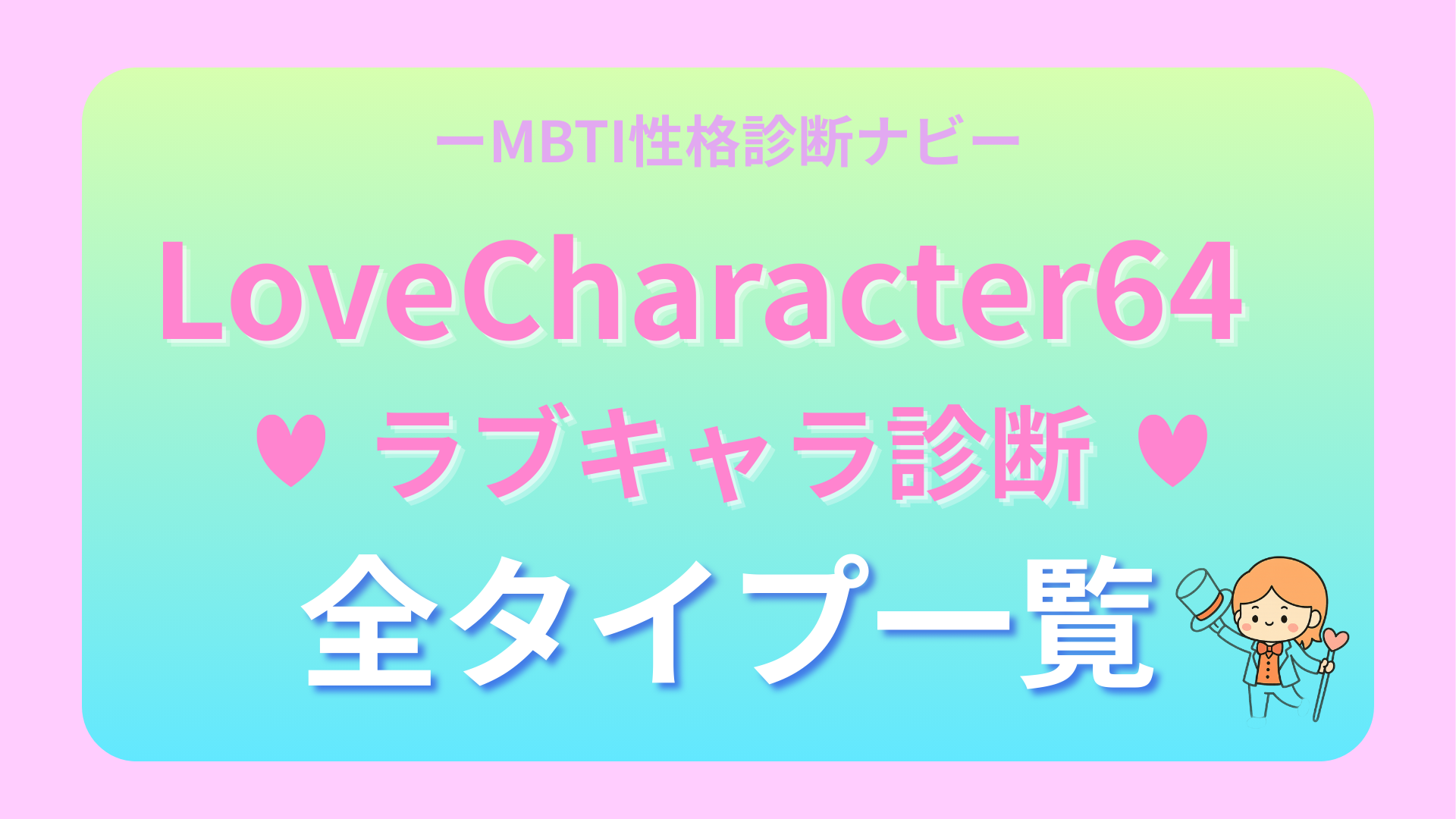 LoveCharacter64(ラブキャラ64診断)全64タイプ一覧