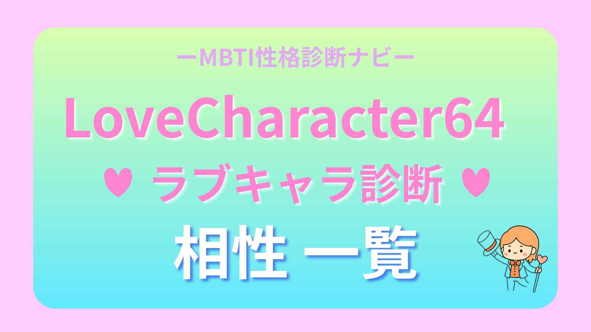 ラブキャラ診断64(LoveCharacter64)相性一覧｜恋愛・友情・仕事別