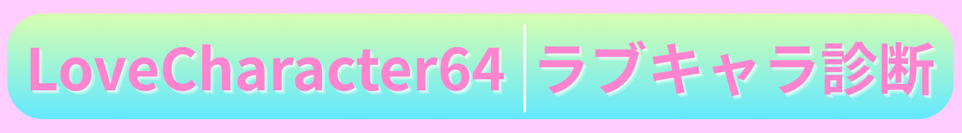 LoveCharacter64 ラブキャラ診断64｜恋愛MBTI無料診断
