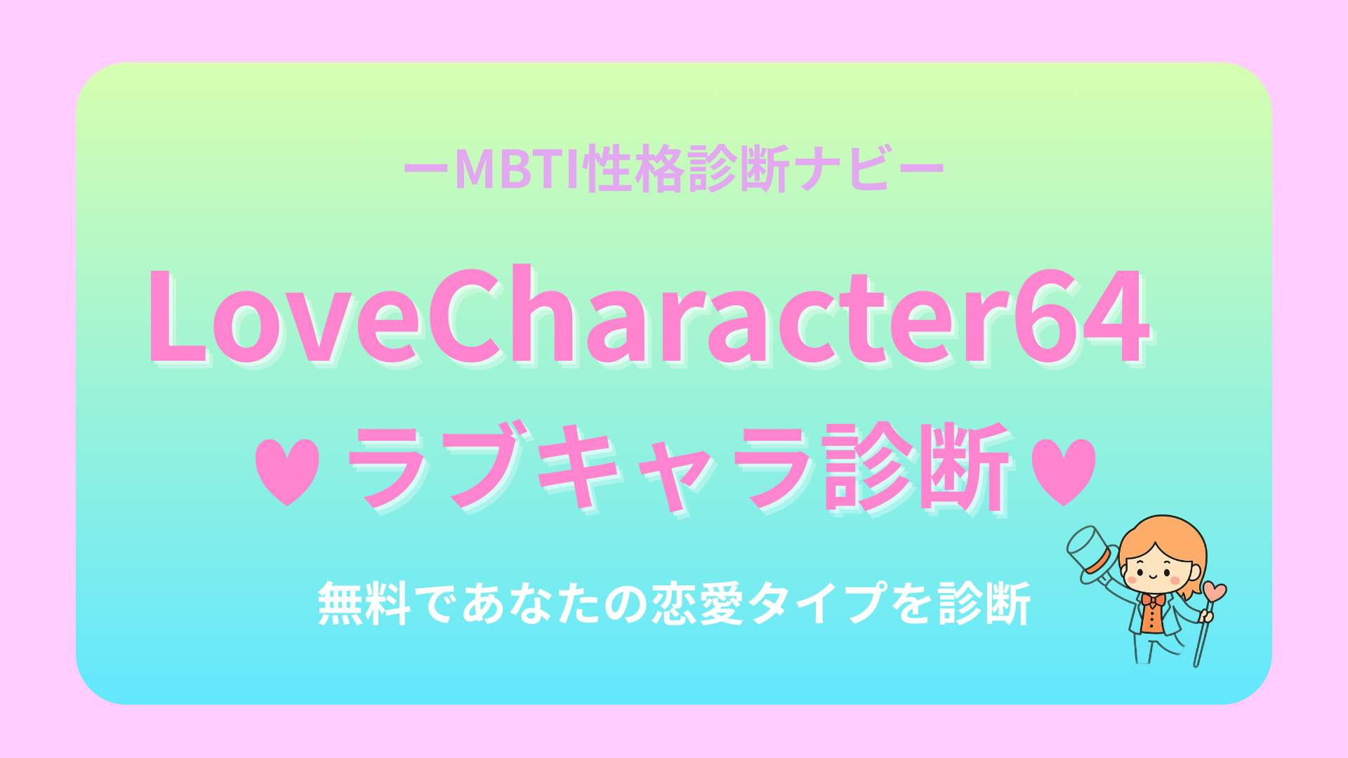 ラブキャラ診断64(lovecharacter64)｜恋愛MBTI無料診断