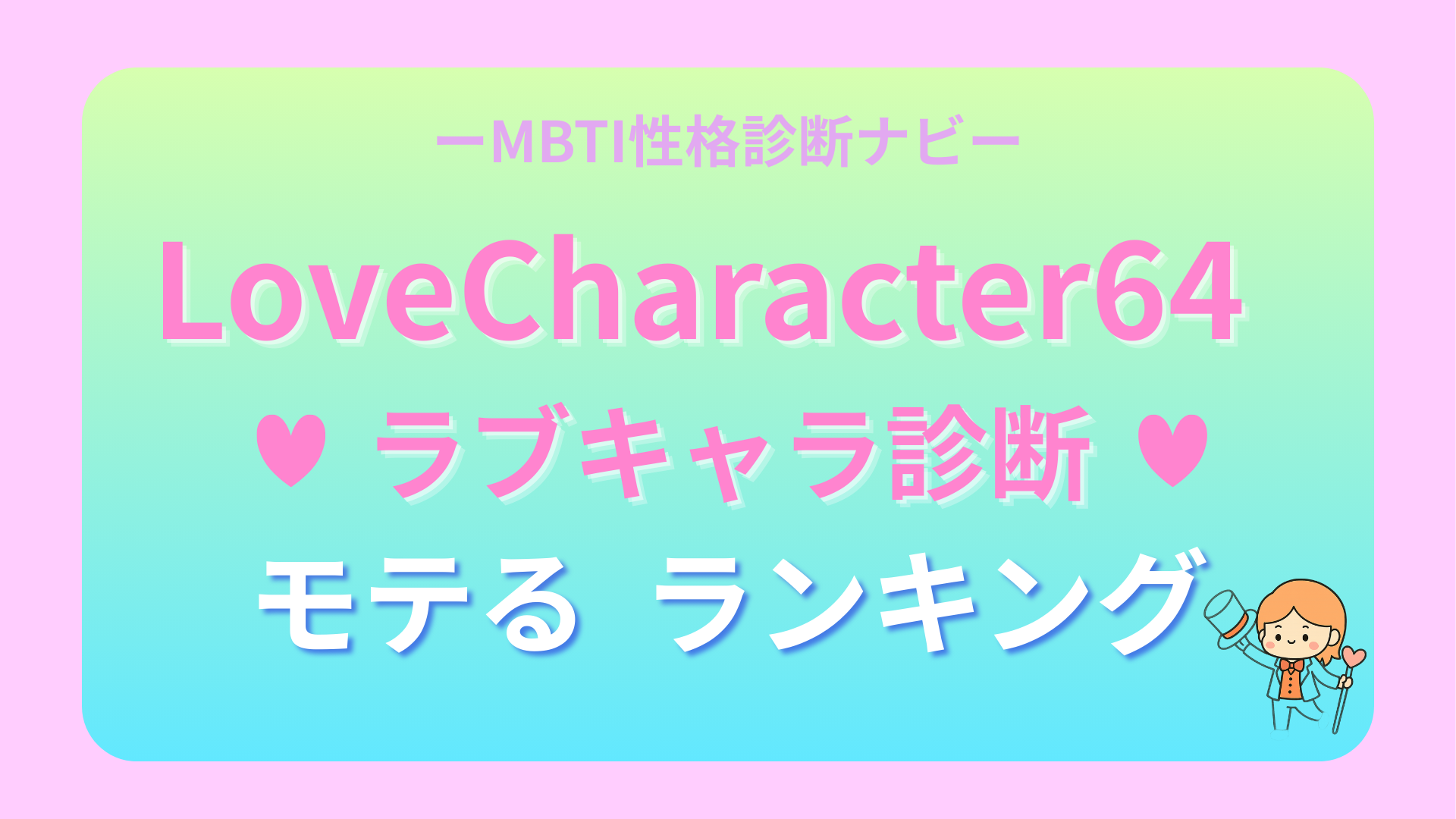 ラブキャラ診断64(LoveCharacter64)モテる・恋愛人気ランキング【男女別】