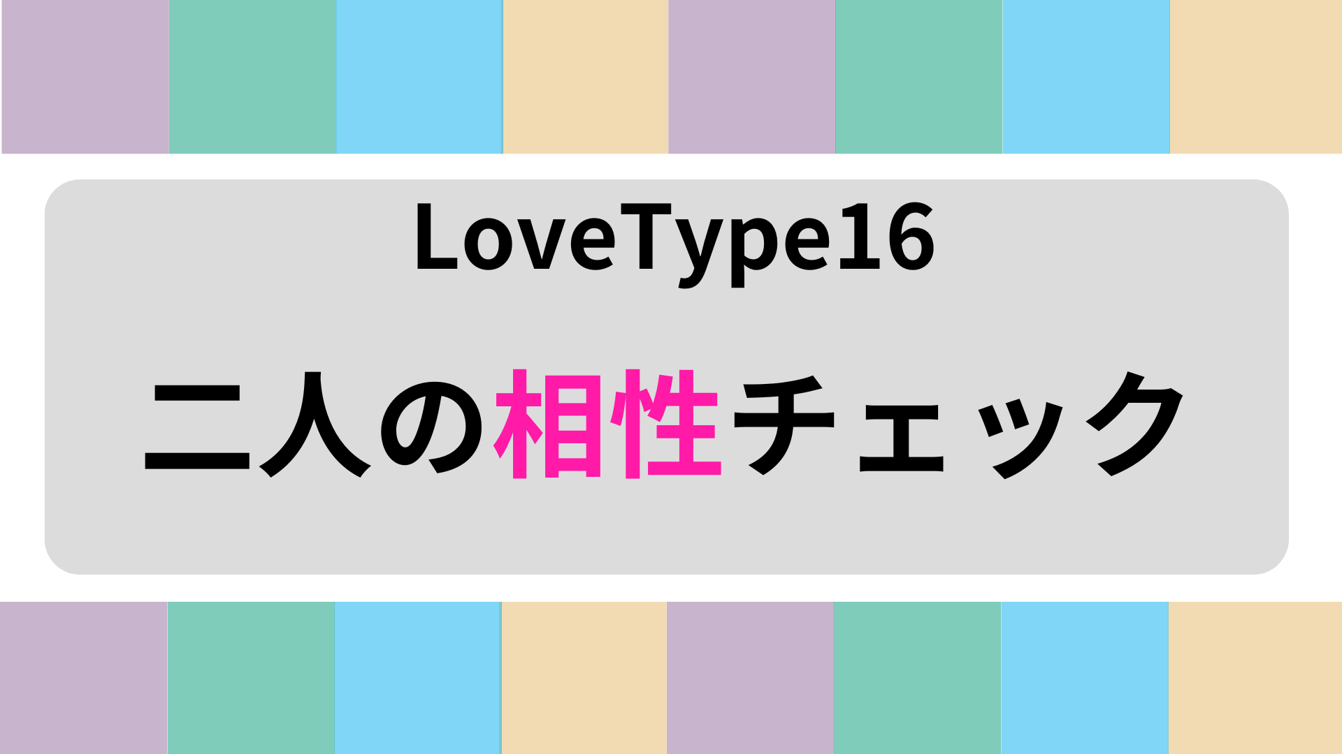 2人の相性結果｜lovetype16の恋愛関係をチェック