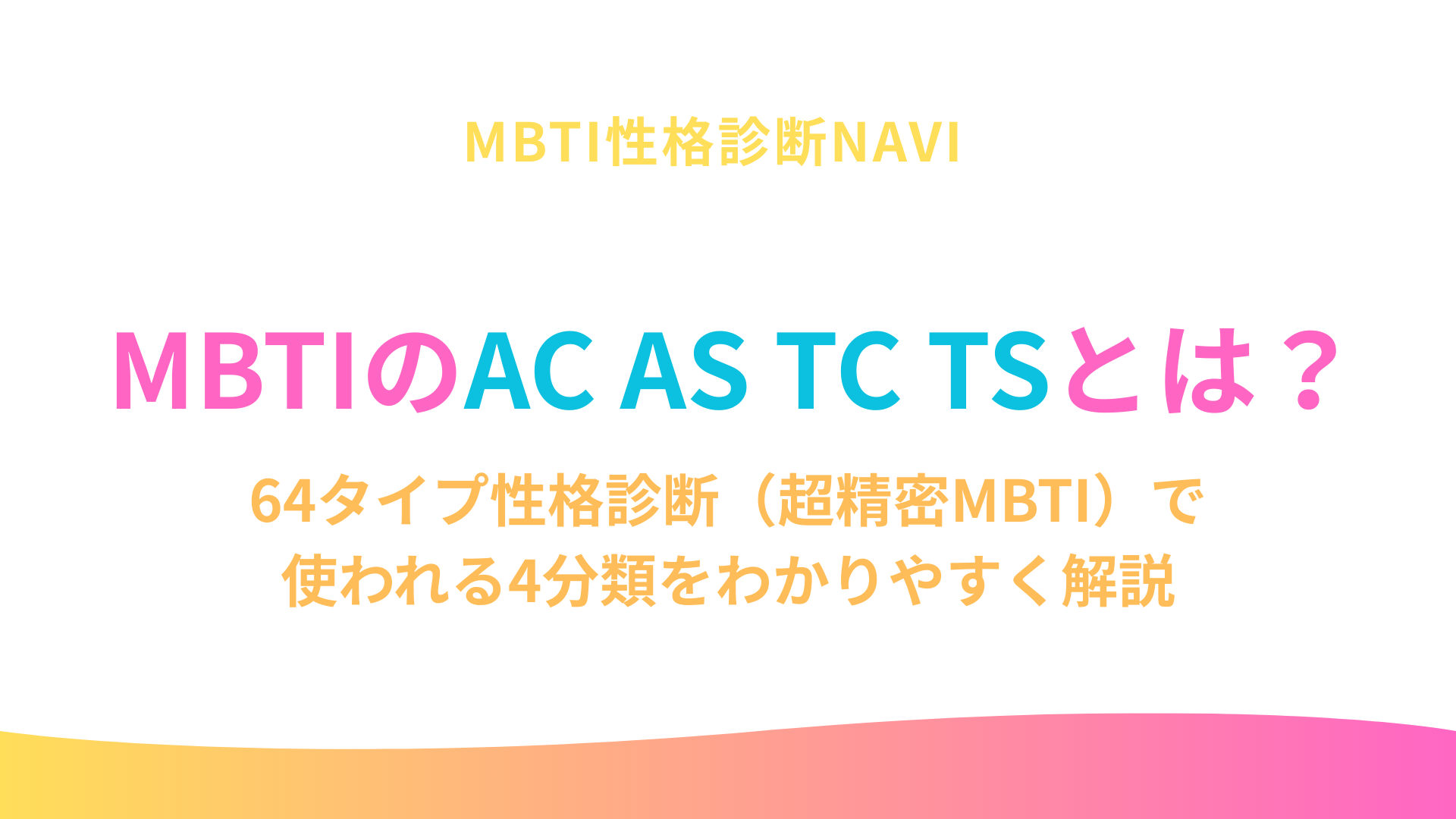新MBTIのAC/AS/TC/TSとは？｜64タイプ性格診断(超精密)