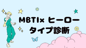 MBTI×ヒーロータイプ診断【無料】12問で“助け方の強み”がわかる