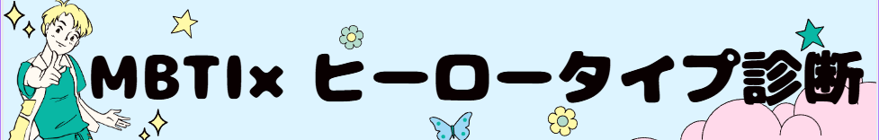 MBTIヒーロー診断｜あなたのヒーロータイプは？