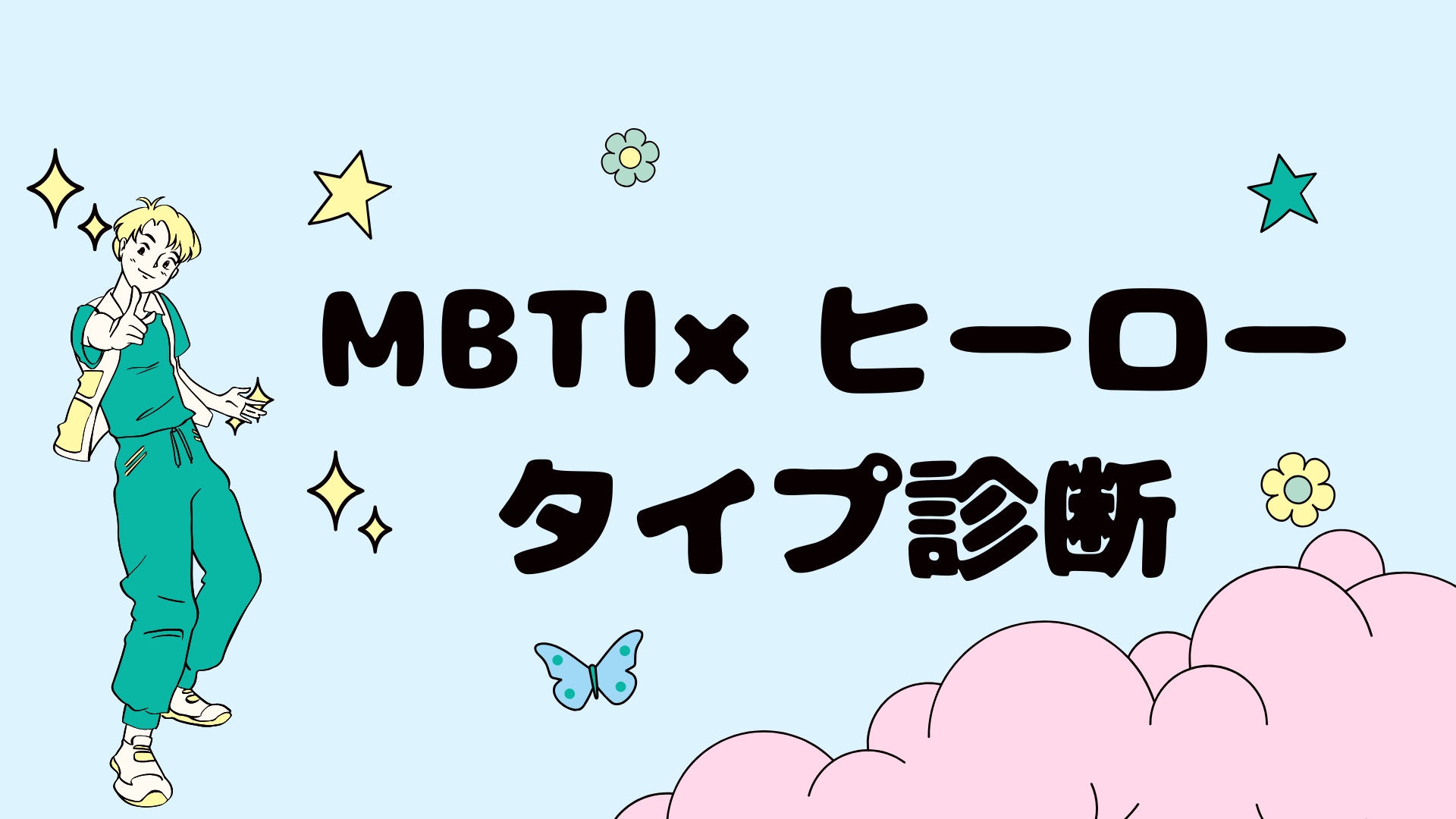 MBTI×ヒーロータイプ診断【無料】12問で“助け方の強み”がわかる