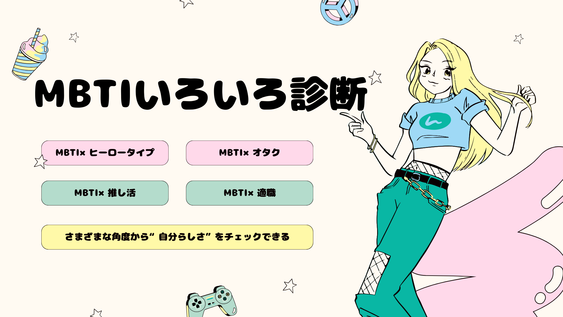 MBTIいろいろ診断｜無料でできるテーマ別MBTI診断まとめ