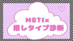 MBTI×推しタイプ診断【無料】マニア版・ガチ勢版