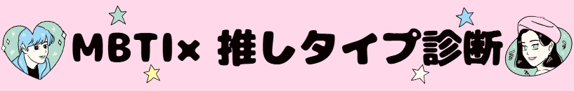 MBTI推し活診断｜あなたの推しタイプは？