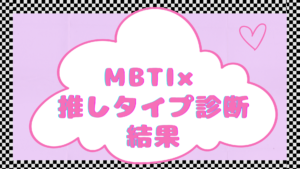 MBTI推しタイプ診断の結果【無料】あなたの推し沼属性は？