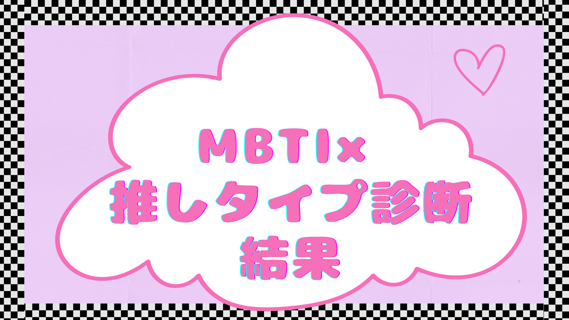 MBTI推しタイプ診断の結果【無料】あなたの推し沼属性は？