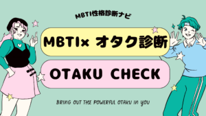 MBTI×オタク診断｜16ジャンルがわかる（マニア/ガチ勢）