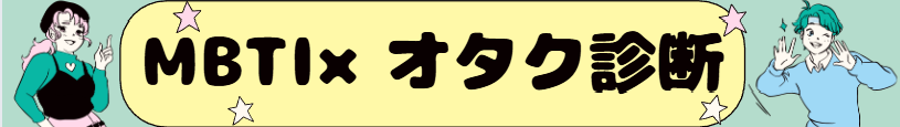 MBTIオタクジャンル診断｜あなたの沼ジャンルは？