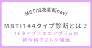 MBTI144タイプ診断とは？16タイプ×エニアグラムの新性格テストを解説