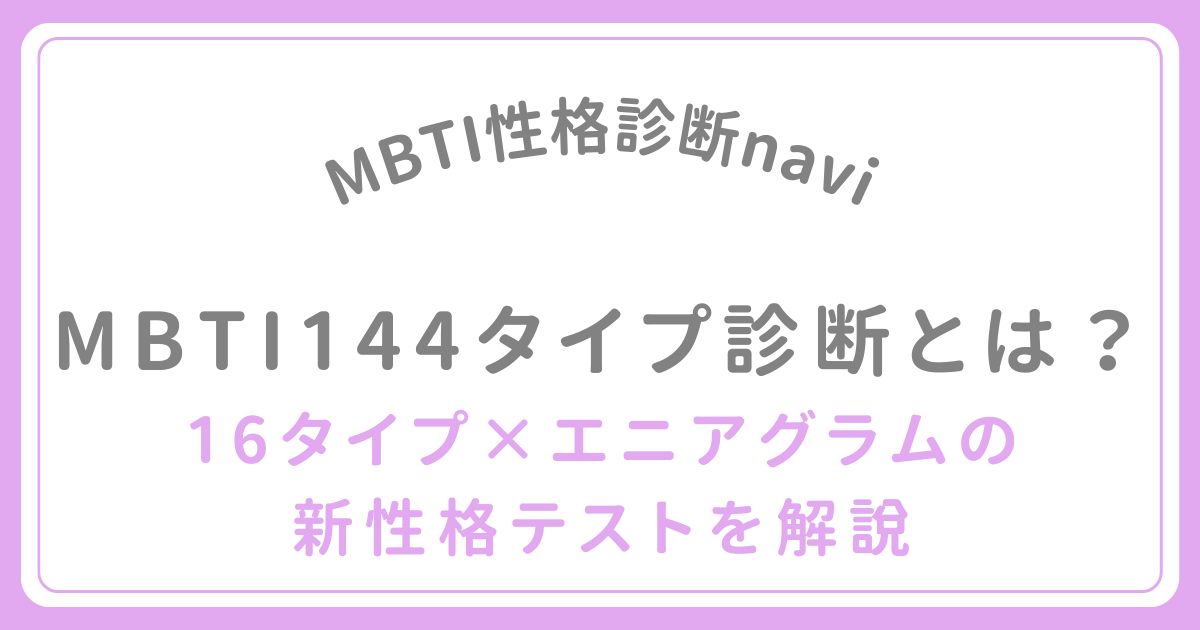 MBTI144タイプ診断とは？16タイプ×エニアグラムの新性格テストを解説