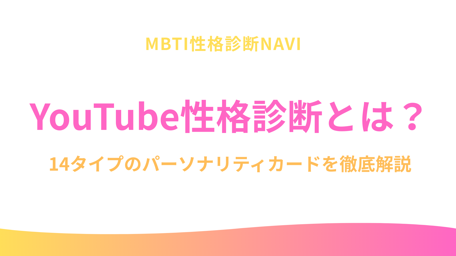 YouTube性格診断とは？14タイプのパーソナリティカードを徹底解説