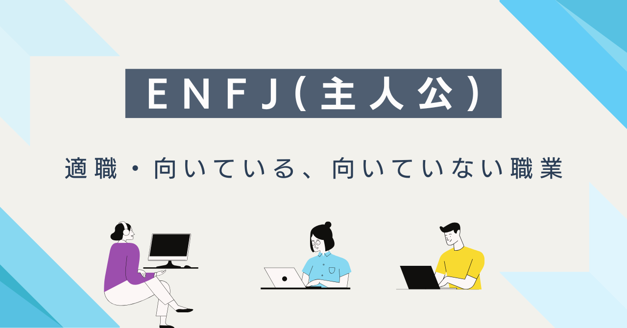 ENFJ(主人公)の適職・向いている仕事・向いていない職業