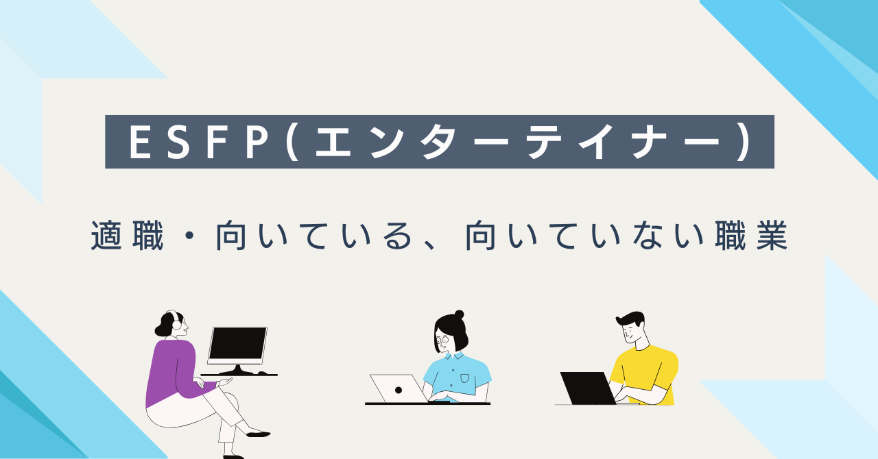 ESFP(エンターテイナー)の適職・向いている仕事・向いていない職業