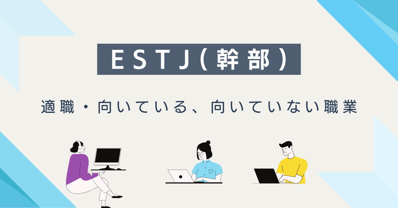 ESTJ(幹部)の適職・向いている仕事・向いていない職業