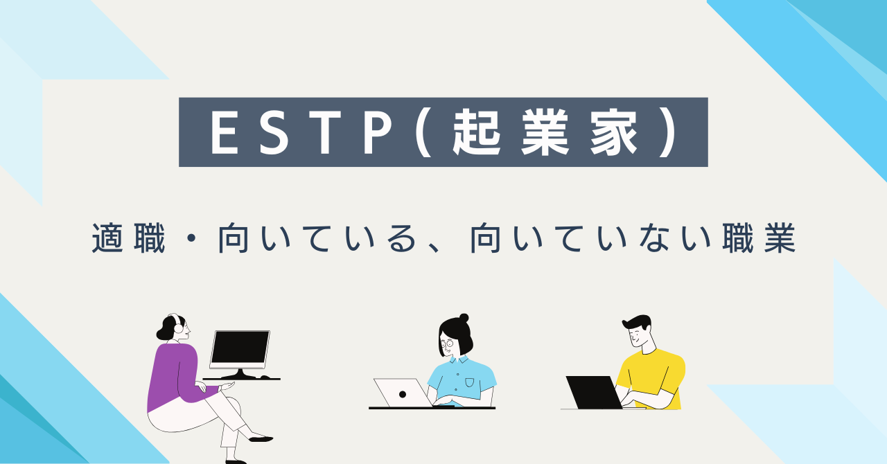 ESTP(起業家)の適職・向いている仕事・向いていない職業