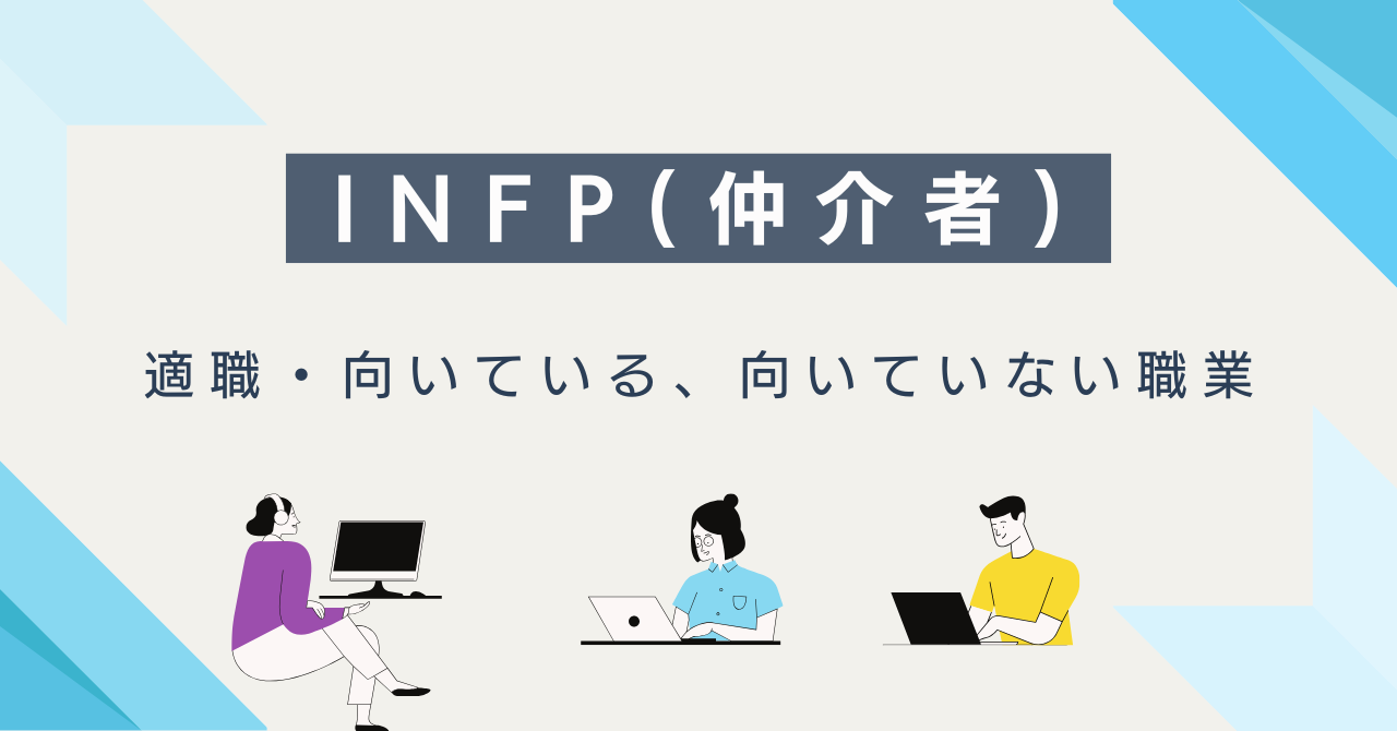 INFP(仲介者)の適職・向いている仕事・向いていない職業