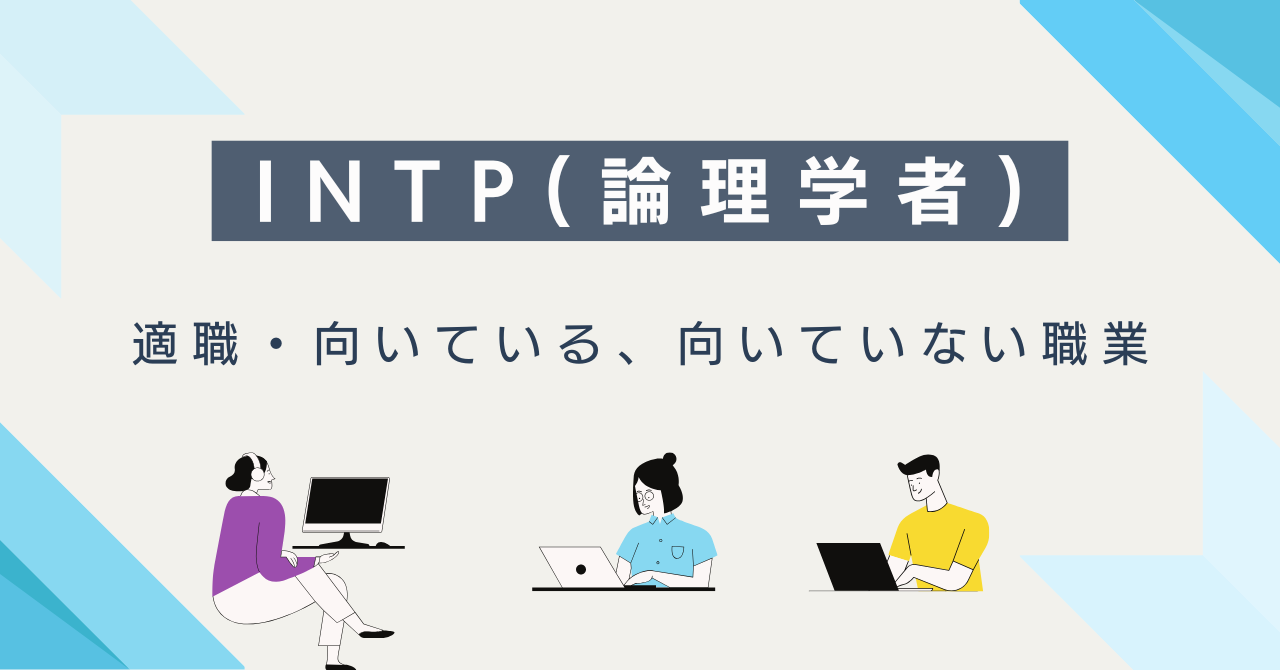 INTP(論理学者)の適職・向いている仕事・向いていない職業