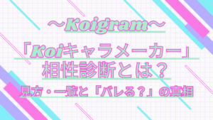 Koiキャラメーカーの相性診断とは？見方・一覧と「バレる？」の真相