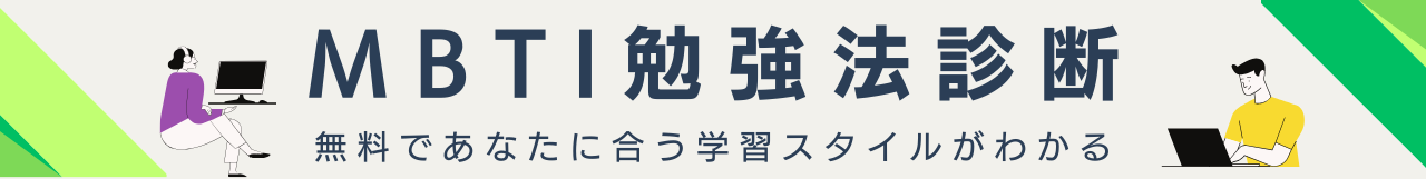 MBTI勉強法診断｜あなたに合う学習スタイルがわかる