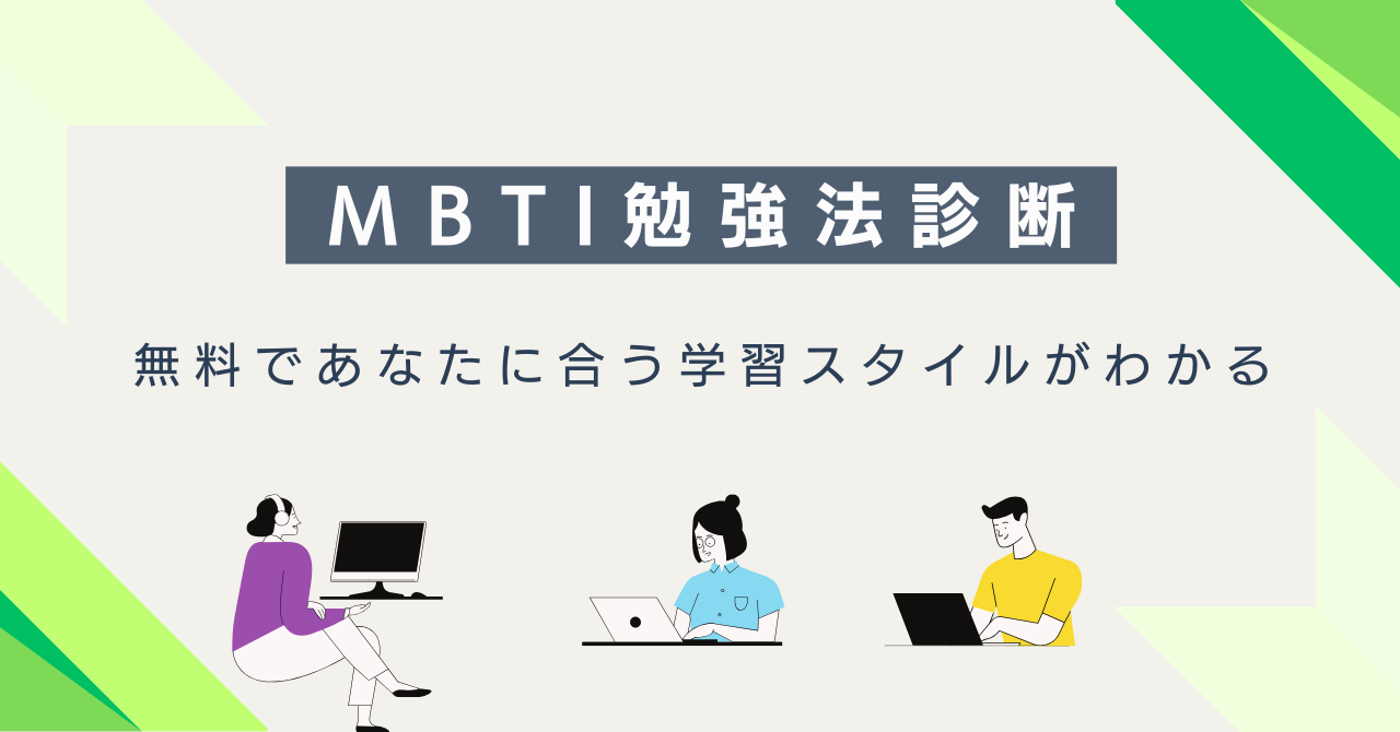 MBTI勉強法診断｜無料であなたに合う学習スタイルがわかる