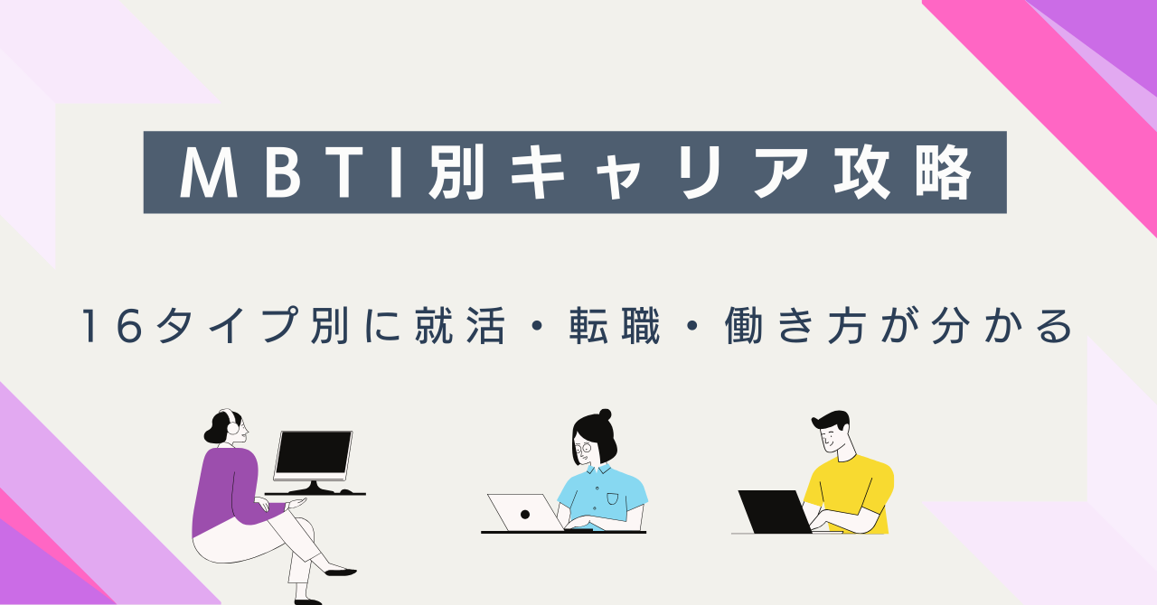 MBTI別キャリア攻略｜16タイプ別に就活・転職・働き方が分かる