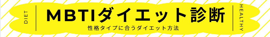 MBTIダイエット診断｜性格タイプ別に「続く方法」がわかる